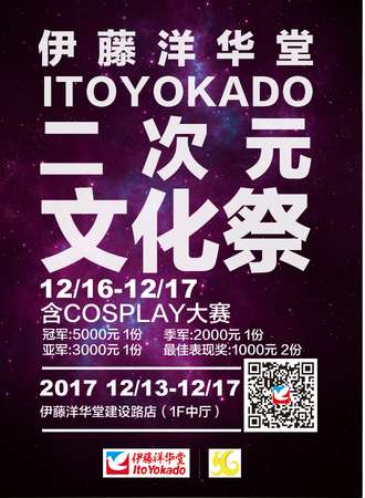 伊藤洋华堂二次元文化展