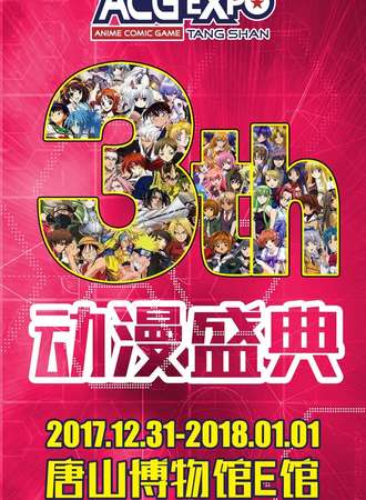 ACG EXPO 动漫盛典3th