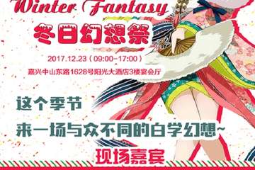 【二宣】Winter Fantasy冬日幻想展