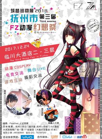 抚州市第三届FZ动漫幻想展（筑梦巡回2018）