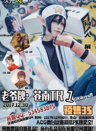温州ACG·TR同人展（老爷牌）