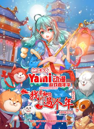 Yami动漫游戏嘉年华