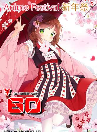 第五届Anime Festival新年展