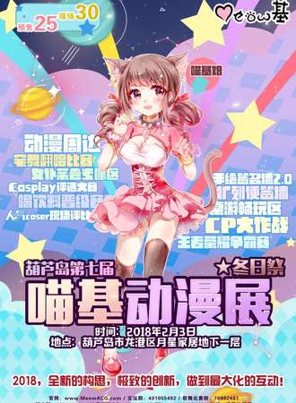 葫芦岛第七届喵基动漫展 冬日展