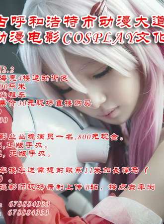2017内蒙古呼和浩特市动漫大道（中国）国际动漫电影COSPLAY文化节