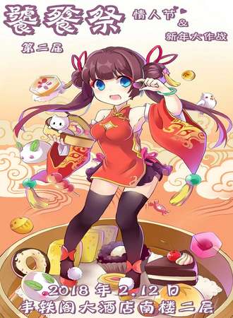 饕餮展 第二届•情人节&新年大作战