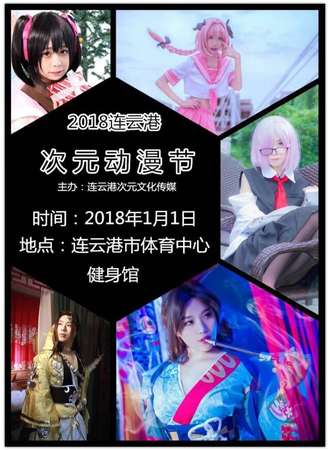 2018连云港次元动漫节