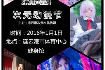 【展宣】2018连云港次元动漫节