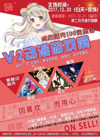 V2动漫游戏展 宜兴2.0