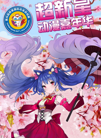 2018超新星动漫嘉年华
