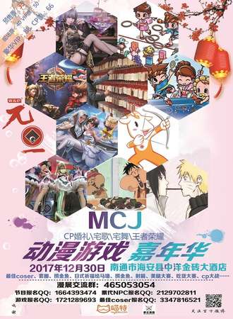 MCJ动漫游戏嘉年华—海安站