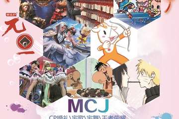 【展宣】MCJ动漫游戏嘉年华—海安站