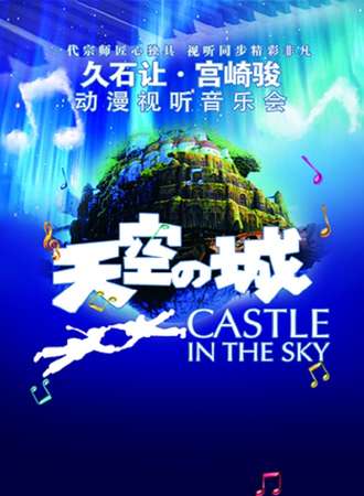 爱乐汇圣诞巨献·“天空之城”久石让&宫崎骏动漫视听音乐会