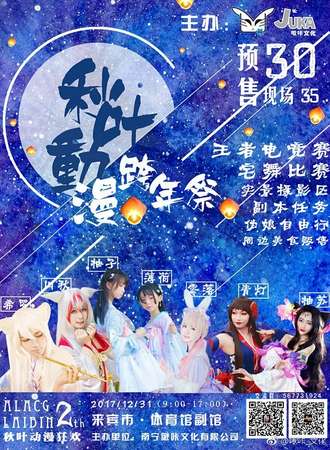 2017来宾秋叶动漫狂欢展2th