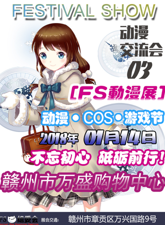 2018赣州第三届FS动漫游戏嘉年华