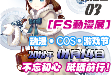 【赣州动漫展】赣州第三届FS动漫游戏嘉年华