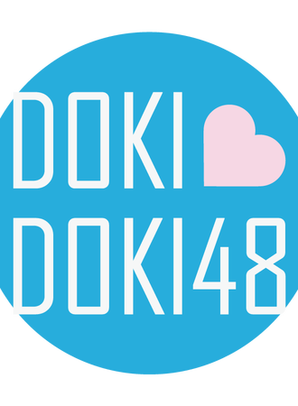 dokidoki48【请与我同行】公演