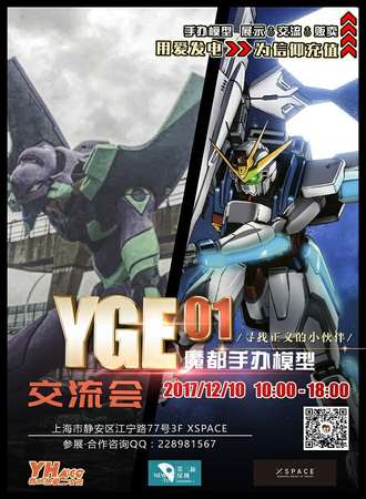 YGE 01魔都手办模型交流会