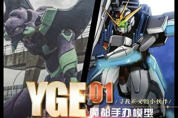 【展宣】YGE 01魔都手办模型交流会