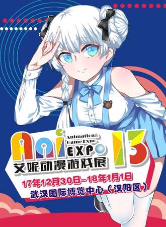 第十三届艾妮动漫游戏展