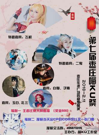第七届枣庄喵KU展