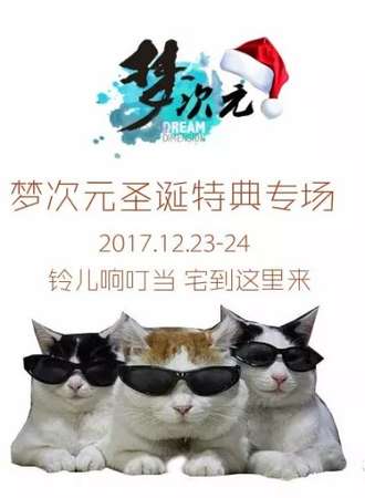 梦次元圣诞特典专场