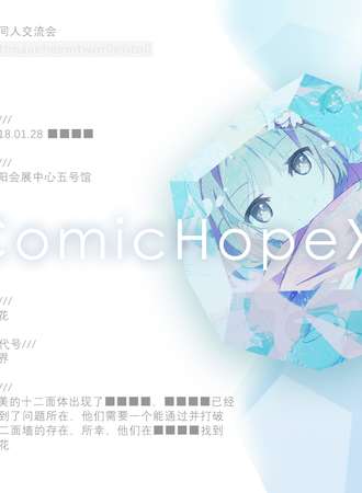 ComicHope XII 同人展