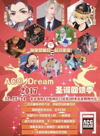 ACG.Dream 2017圣诞回馈季