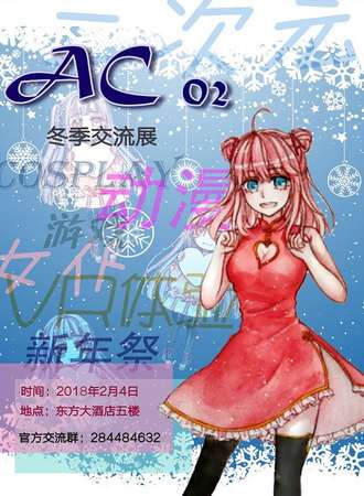 AC02冬季交流漫展