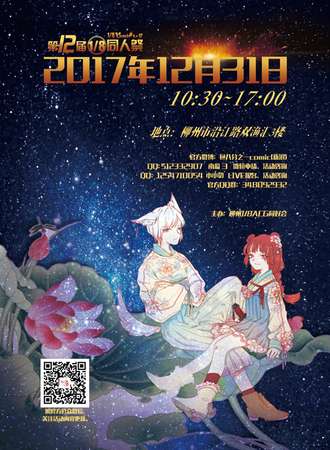 第12届1/8同人展（1/8comic LV12）