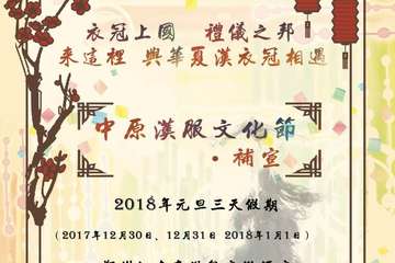 【首届中原汉服文化节】 三宣