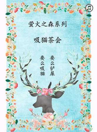 萤火之森吸猫茶会