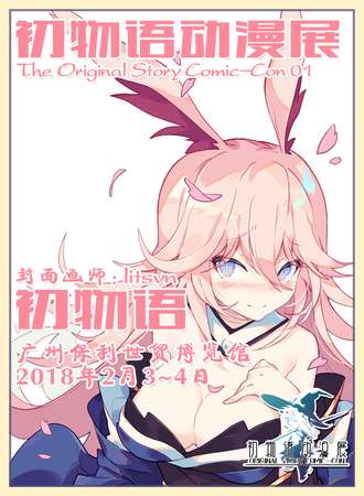 2018初物语动漫展