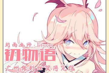 【一宣】第一届妖都初物语动漫展 “初心所向，素履以往”