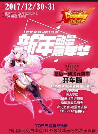 top新年动漫嘉年华