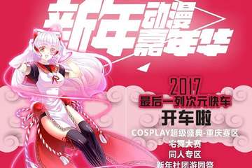 新年动漫嘉年华来啦！
