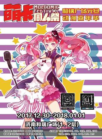 萌卡同人展和瑞广场元旦动漫嘉年华