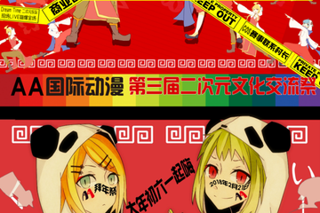 【二宣】AA动漫大保定第三届二次元文化交流展