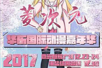 【展宣】菱次元华东国际动漫嘉年华-嘉兴站