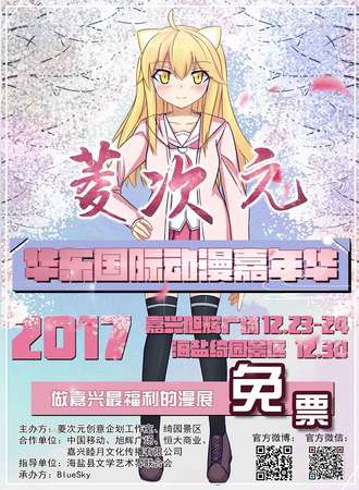 菱次元华东国际动漫嘉年华-海盐站