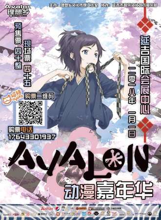 Avalon动漫嘉年华