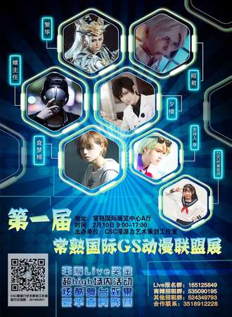 2018常熟GS动漫联盟