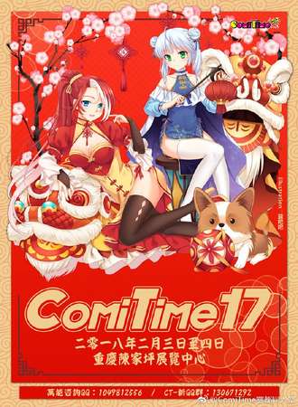 第十七届ComiTime雾都同人展