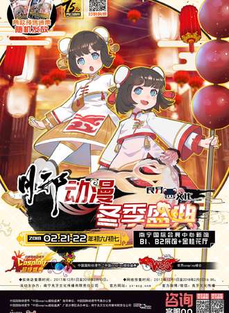 2018南宁月邪动漫冬季盛典