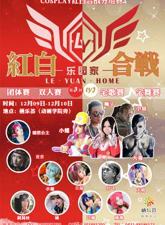 乐园家红白合战第三回 预赛