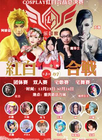 乐园家红白合战第三回 决赛