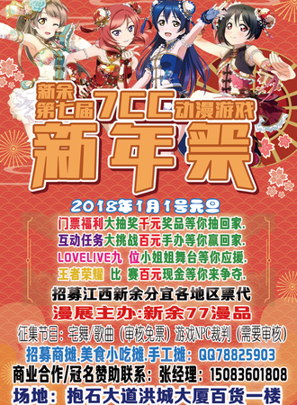 新余第七届7CC动漫游戏新年展