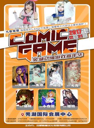 Comic Game 01 芜湖冬日展