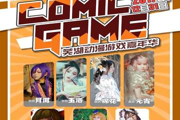 【三宣】  Comic Game 01 芜湖冬日展