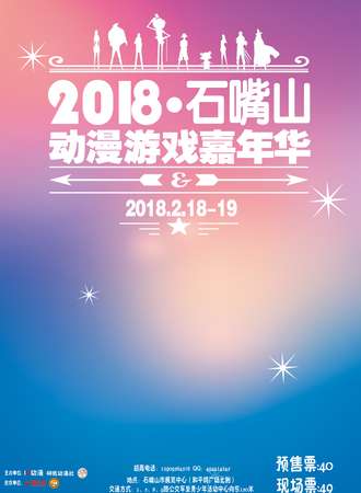 2018石嘴山动漫游戏嘉年华